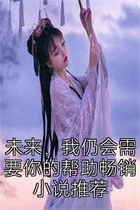 未来Q我仍会需要你的帮助畅销说推荐